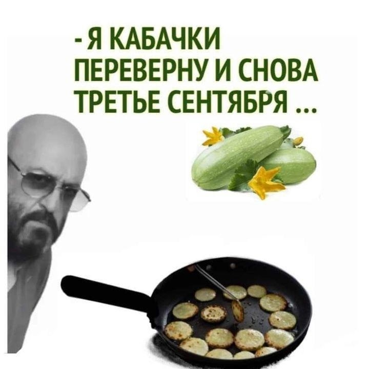 и снова 3 сентября я кабачок переверну
