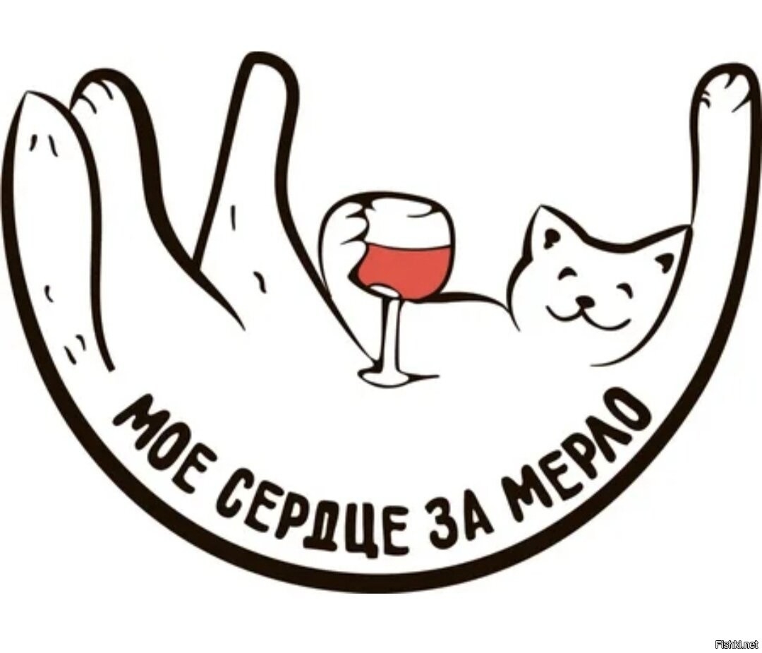 мое сердце за мерло