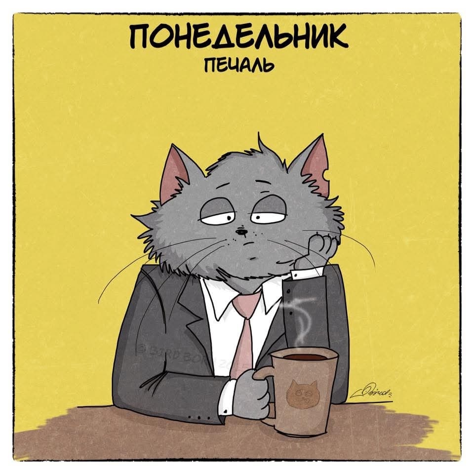 понедельник печаль