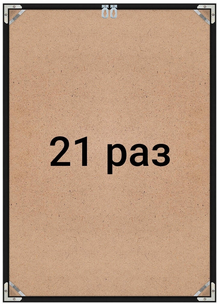 21 раз